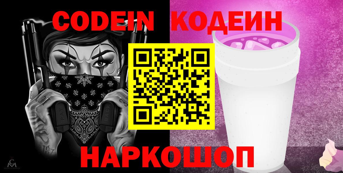 Кодеиновый сироп Lean Purple Drank  Вход с VPN  Кодеин Purple Drank  Холмск 